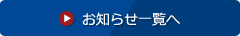 お知らせ一覧へ