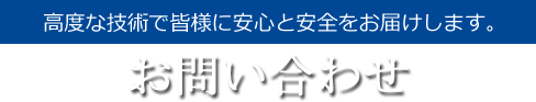 お問い合わせ