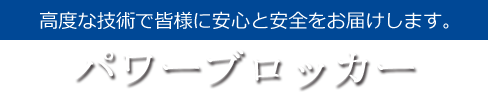 製品情報(パワーブロッカー)