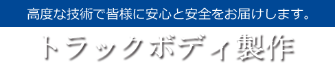 製品情報(トラックボディ)