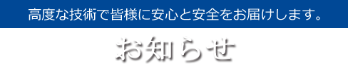 お知らせ