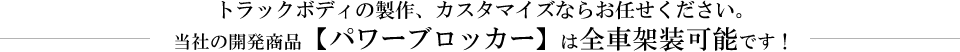 当社の開発商品【パワーブロッカー】は全車架装可能です！